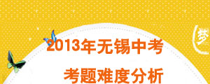 2013年无锡考题难度分析