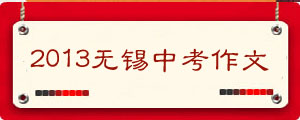 2013年无锡中考作文